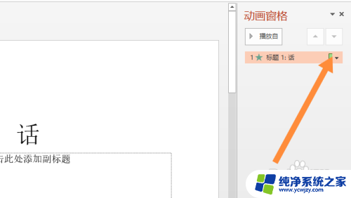 如何删除动画效果ppt PPT删除动画效果的方法