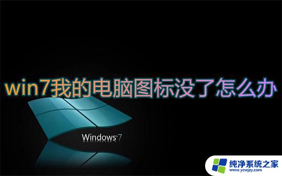 windows7我的电脑图标没了 win7我的电脑图标不见了怎么办