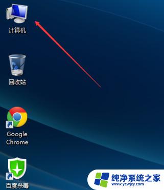 windows7我的电脑图标没了 win7我的电脑图标不见了怎么办