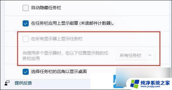 win11如何设置拓展屏不显示任务栏 Win11扩展屏显示不出任务栏解决方法