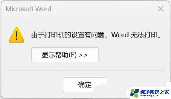 win11打印机遇到异常配置问题 Win11 打印机设置问题的解决方案