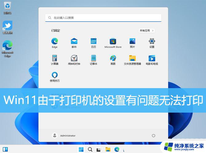 win11打印机遇到异常配置问题 Win11 打印机设置问题的解决方案