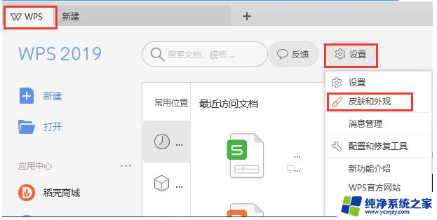 wps皮肤怎么切换 wps皮肤切换方法