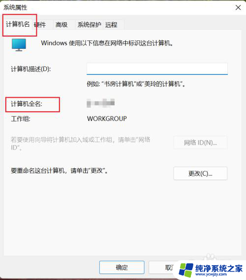 win11计算机全名在哪里 Win11计算机全名查看方法