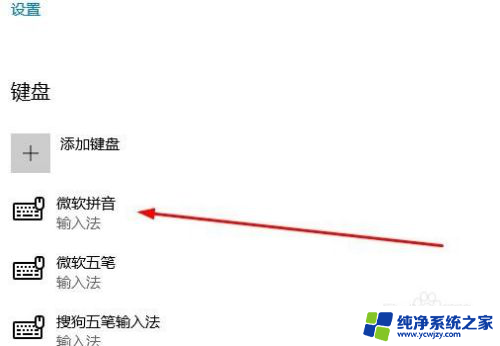 win删除微软拼音输入法 Win10微软拼音输入法怎么卸载