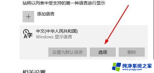 win删除微软拼音输入法 Win10微软拼音输入法怎么卸载