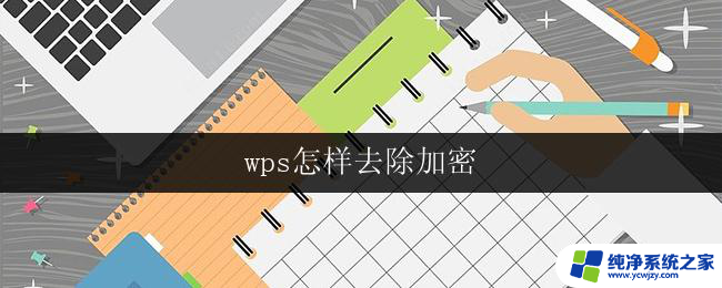 wps怎样去除加密 wps文件加密如何去除