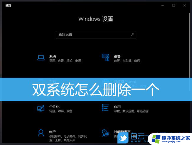 win10开机两个系统怎么删除一个 Win10双系统如何删除另一个系统