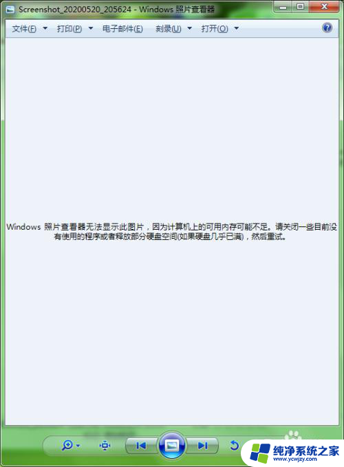 内存不够图片 Windows照片查看器无法显示图片 内存不足怎么办