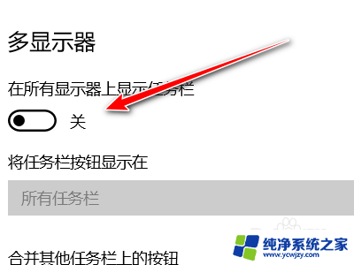 win10扩展屏不显示任务栏 win10如何禁止在第二个屏幕显示任务栏