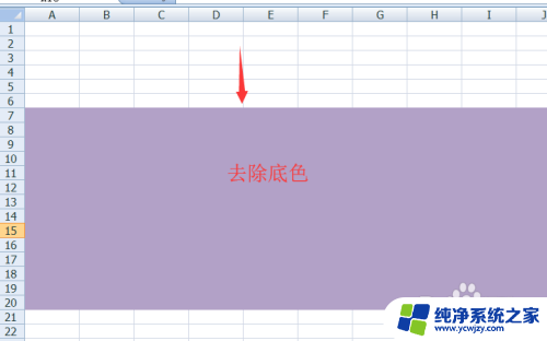 excel表格中底色去不掉怎么办 如何去掉Excel表格中的底色