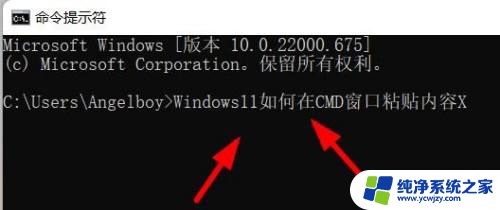 win11cmd怎么粘贴 Windows11 CMD窗口如何粘贴内容