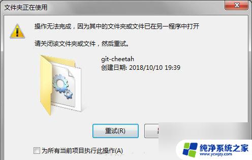 win11文件夹或文件已在另一程序中打开怎么办 文件在其他程序中打开无法编辑怎么解决