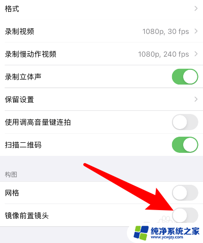 苹果照相镜像怎么关闭 苹果相机镜像模式关闭方法
