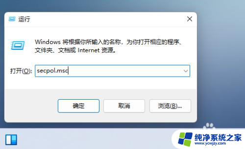 win11本地安全策略命令 Win11如何使用命令快速打开本地安全策略设置