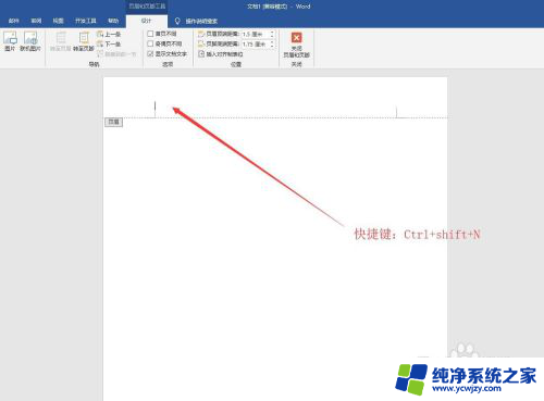 删除页眉横线怎么删除快捷键 Word去除页眉横线的快捷键