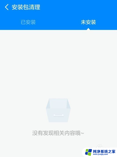 安装软件提示解析包出现问题怎么解决 手机安装App时提示解析包错误怎么办