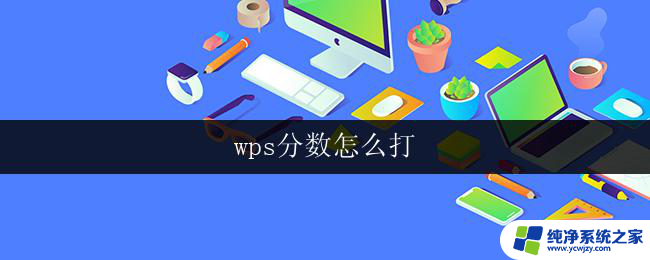 wps分数怎么打 wps分数怎么算