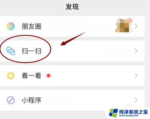 怎么扫二维码加微信好友 微信如何扫描二维码添加好友