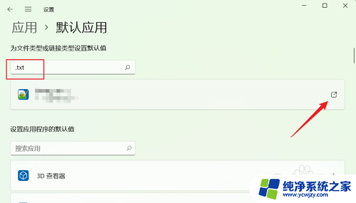 win11如何txt打开 Win11如何设置txt文本文件默认使用记事本打开