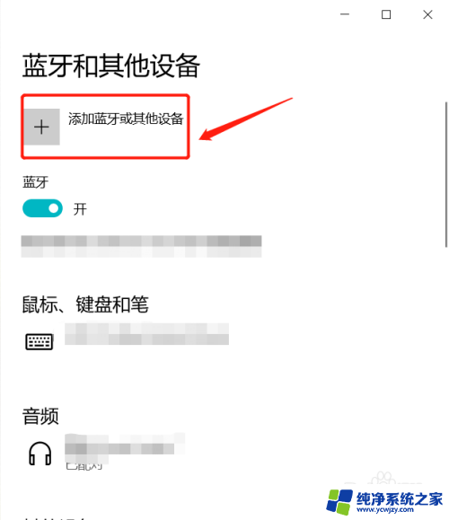 电脑怎么显示其他设备连接 Windows 10 如何连接蓝牙设备