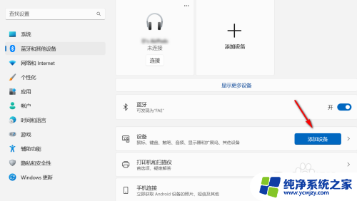 win11电脑怎么在待机状态下保持蓝牙连接 Windows11蓝牙设备连接教程