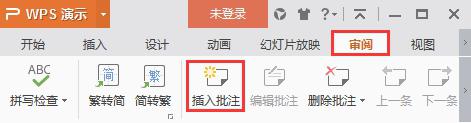 wps怎么给幻灯片插入批注 wps幻灯片如何插入批注