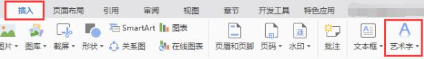 wps编辑插入图片艺术字没有字库