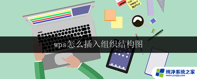 wps怎么插入组织结构图