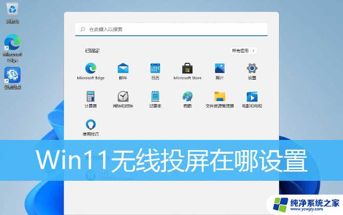 windows11自带投屏