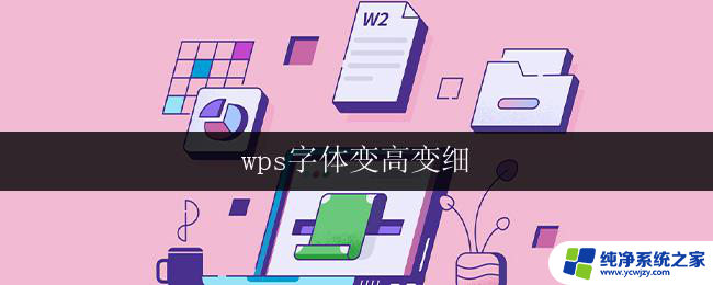 wps字体变高变细