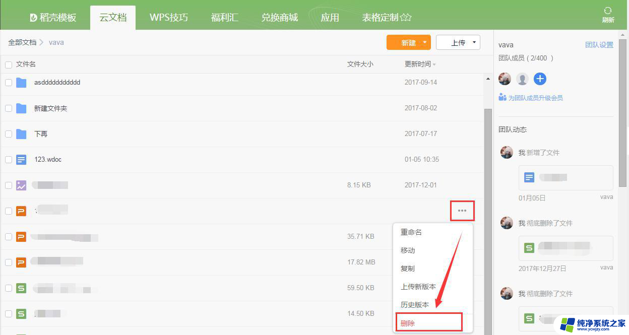 wps怎么删除团队文档