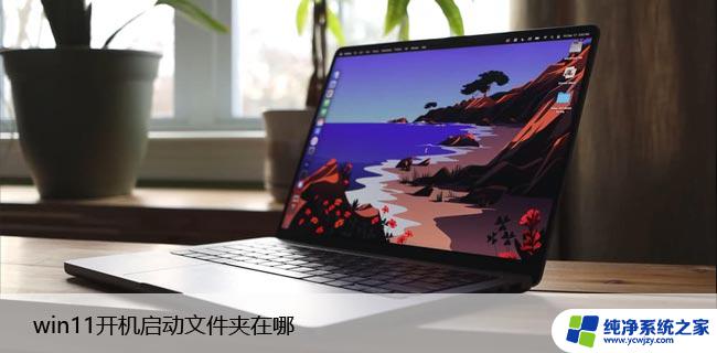 win11 startup文件夹