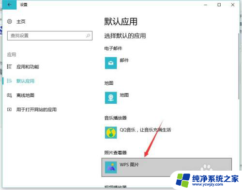 win10电脑图片打开方式怎么设置默认