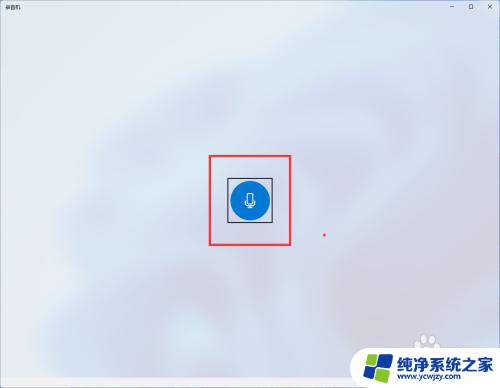 win11系统录音机录制系统声音