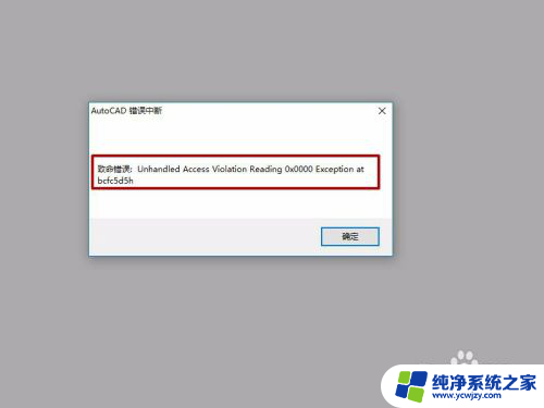 cad打开显示致命错误怎么办