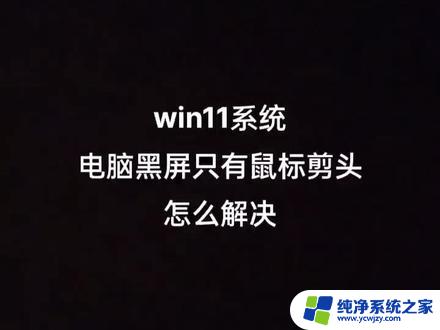 win11进系统黑屏只有鼠标 和输入法