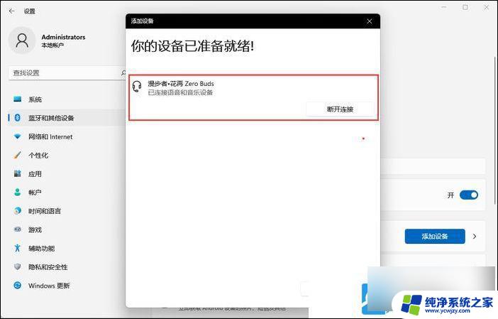 win11系统怎样连接蓝牙耳机