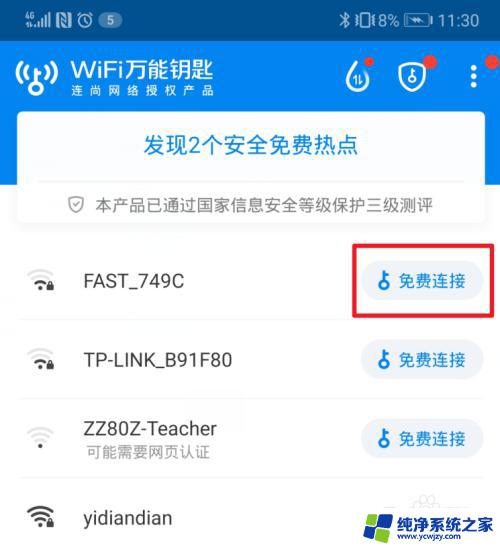 wifi在线连接 如何通过WiFi万能钥匙使电脑连接上WiFi