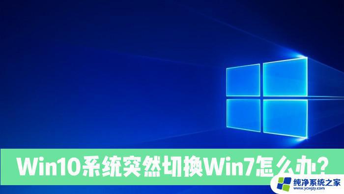 电脑win10系统突然变成win7 Win10电脑突然跳转到Win7界面怎么回事