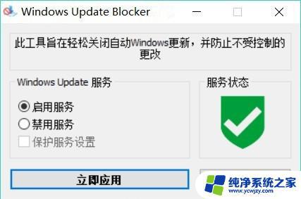 win10禁用更新软件 Windows Update Blocker V1.6使用教程