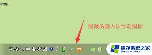 桌面搜狗图标怎么隐藏 搜狗输入法浮动图标怎么隐藏