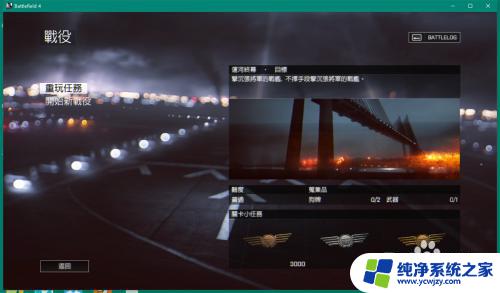 战地4正版怎么设置中文 Battlefield 4中文设置方法