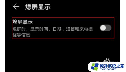 华为畅享50怎么设置灭屏显示 荣耀50熄屏显示设置步骤