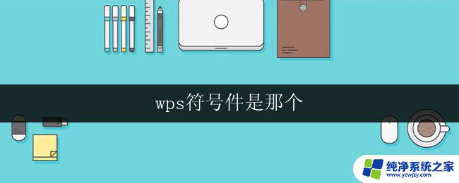 wps符号件是那个 wps符号件的快捷键是什么