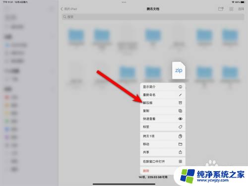 ipad解压zip文件怎么打开 iPad怎样解压zip压缩包