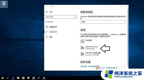 windows怎么切换英文 如何在Windows10操作系统中将界面语言从中文切换成英文