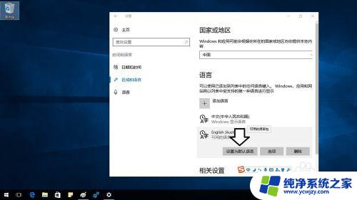 windows怎么切换英文 如何在Windows10操作系统中将界面语言从中文切换成英文