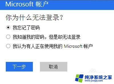 win10登录密码忘记了,能破解吗 Win10系统忘记Microsoft账户密码的解决方案