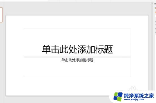 ppt投屏到大屏上怎么弄成全屏 ppt投影屏幕超出如何调整显示内容